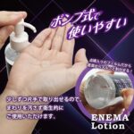ENEMA LOTION（エネマローション） 200ml　ポンプ式で使いやすい