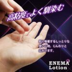 ENEMA LOTION（エネマローション） 200ml　高粘度でよく馴染む