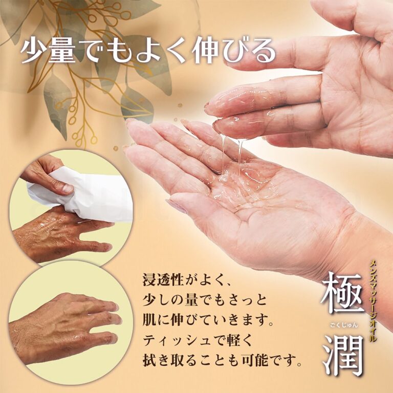 メンズエステマッサージオイル「極潤・ボトル」320g 少量でもよく伸びる