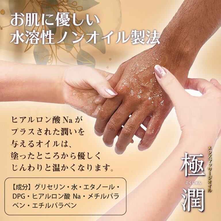 メンズエステマッサージオイル「極潤・詰替」320g お肌に優しい水溶性ノンオイル製法