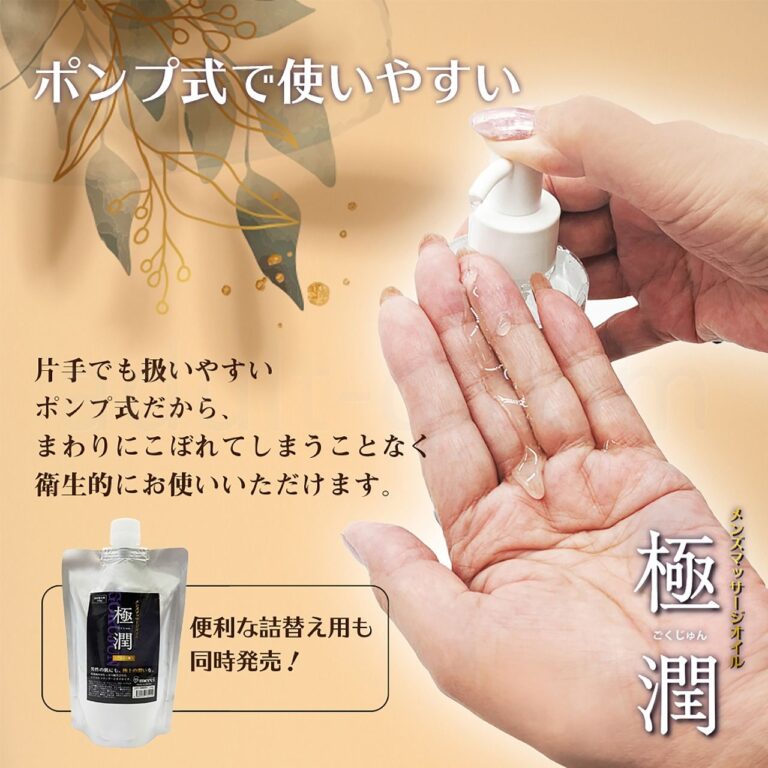 メンズエステマッサージオイル「極潤・詰替」320g ポンプ式で使いやすい