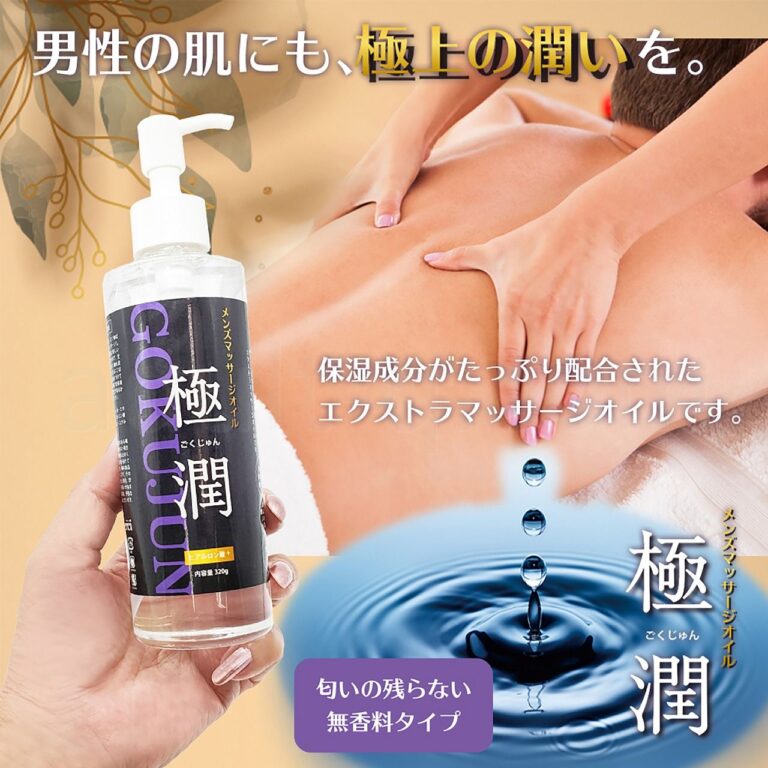 メンズエステマッサージオイル「極潤・詰替」320g 男性の肌にも極上の潤いを