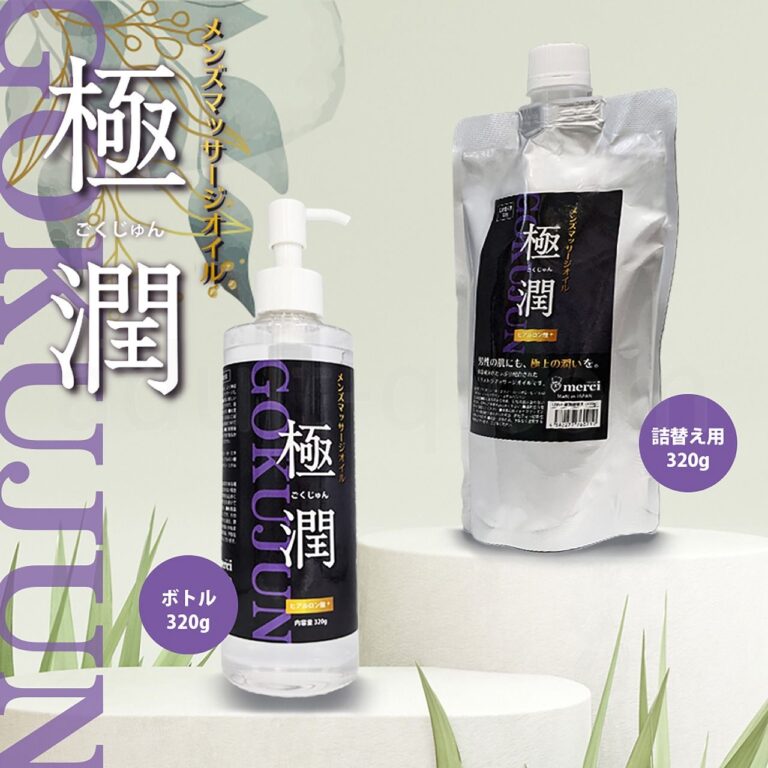 メンズエステマッサージオイル「極潤・詰替」320g ボトルもあります