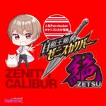 自慰王剣 ゼニスカリバー絶　イメージ