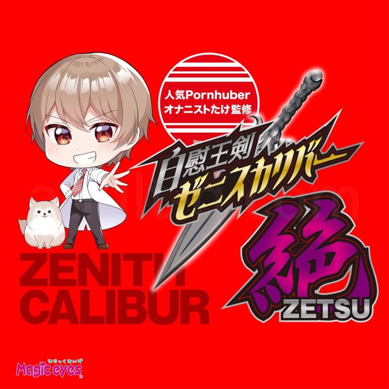 自慰王剣 ゼニスカリバー絶　イメージ