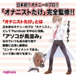 自慰王剣 ゼニスカリバー絶　オナニストたけ完全監修！