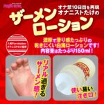 オナ禁10日目を再現 オナニストたけのザーメンローション 150ml　リアル過ぎるザーメン感！