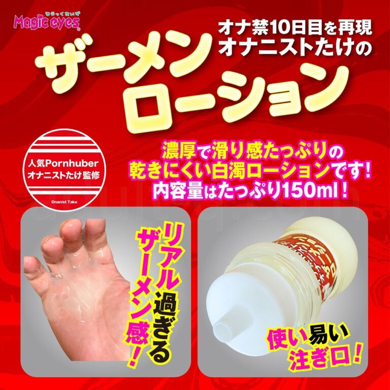 オナ禁10日目を再現 オナニストたけのザーメンローション 150ml　リアル過ぎるザーメン感！