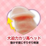 ベリィソフティ 大迫力カリ高ヘッド