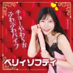 ベリィソフティ イメージ
