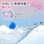 クリスタルジェム（プティハート）　水洗いと煮沸消毒で衛生的