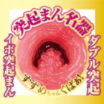AVミニ名器 美乃すずめ　突起まん名器