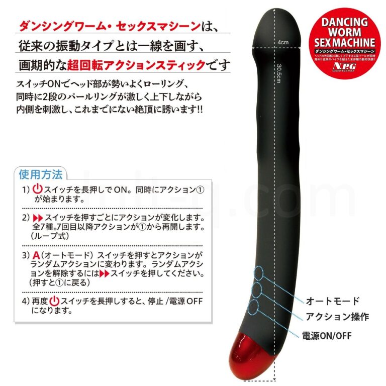 ダンシングワーム・セックスマシーン　サイズ＆操作