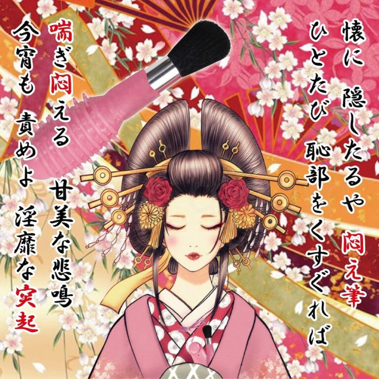 悶え筆 イメージ
