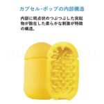 MENS MAX カプセル03 ポップタイプ 内部構造