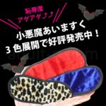 小悪魔あいますく 三色展開で発売中!