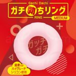 ガチ勃ちリング MEDIUM　パッケージ