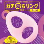 ガチ勃ちリング DUAL　イメージ