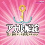 アナル解錠スティック