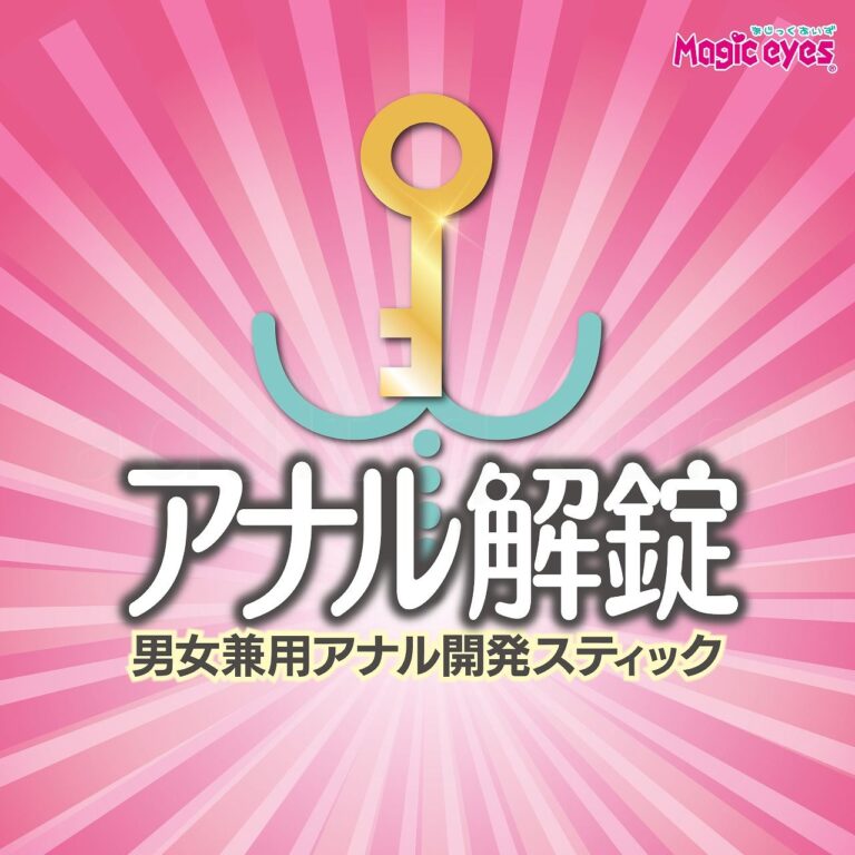 アナル解錠スティック