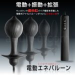 電動エネバルーン　電動＋振動＋拡張