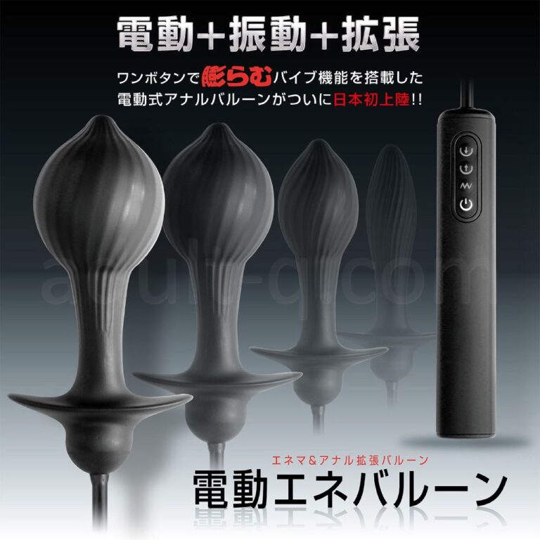 電動エネバルーン　電動＋振動＋拡張