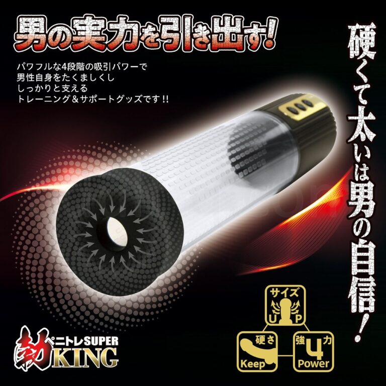 ペニトレSUPER勃KING 男の実力を引き出す!