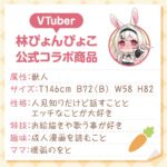 ぴょこほーる 林ぴょんぴょこ　公式コラボ商品