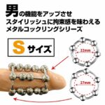 フェティッシュ ウルトラメタルリング スライドボールアーマーS　サイズ