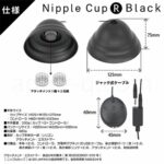 ニップルカップR ブラック 仕様