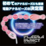 バックファイアー アエナス プラズマインパクト　初めての方にも最適