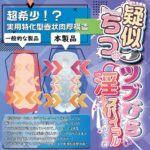 疑似ちつ ツブびら淫スパイラル すけすけ　壺状肉厚構造