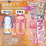 疑似ちつ ツブびら淫スパイラル ふにふに　壺状肉厚構造