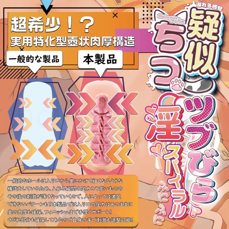 疑似ちつ ツブびら淫スパイラル ふにふに　壺状肉厚構造