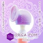 ORGA POM(オルガポム)　特長