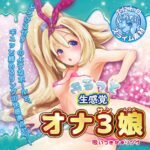 オナ3娘 吸いつきせまリング イメージ