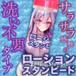 ローションスタンピード 360ml　特長