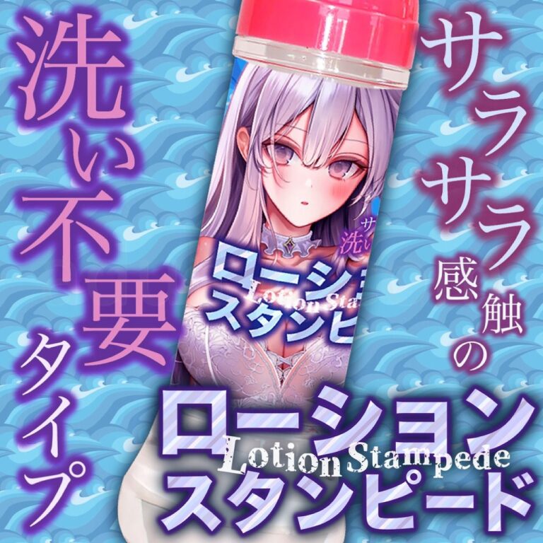 ローションスタンピード 360ml　特長