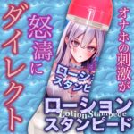 ローションスタンピード 360ml　特長