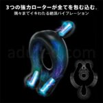 オルガズーム 神の輪 3モーター