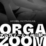 オルガズーム 神の輪 イメージ
