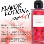 フレバーローション ストロベリー 180ml　ココがイイ！