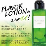 フレバーローション マスカット 180ml　ココがイイ！