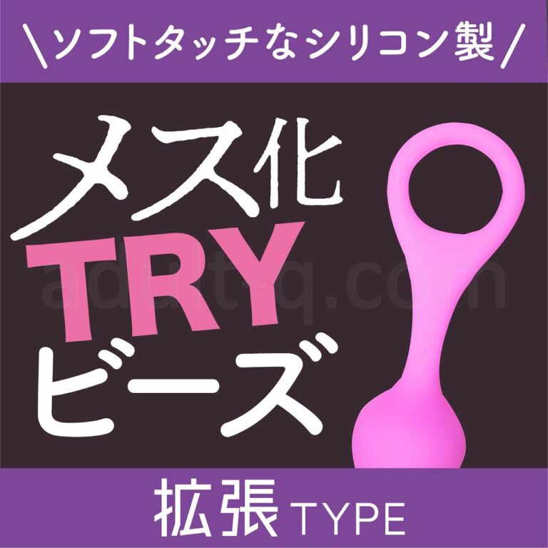 メス化TRYビーズ 拡張タイプ ソフトタッチ