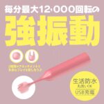 クリチョク 毎分最大12000回転の強振動!