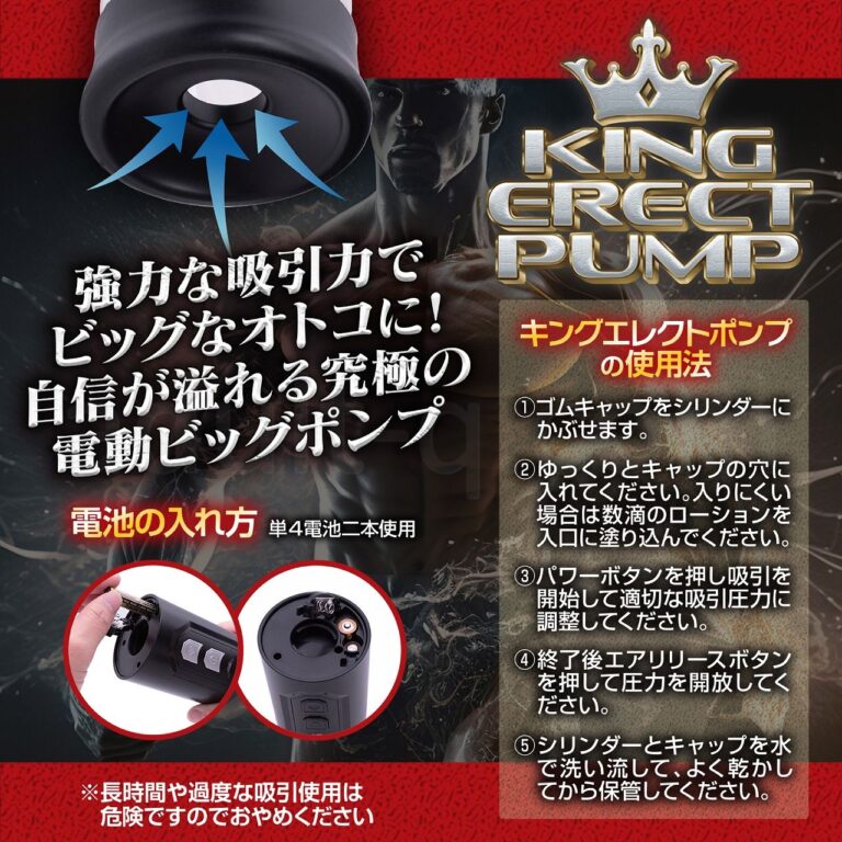 KING ERECT PUMP　使用法