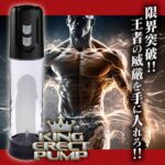 KING ERECT PUMP　限界突破！