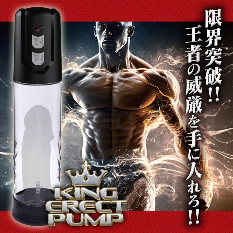 KING ERECT PUMP　限界突破！