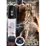 KING ERECT PUMP　電動吸引で限界突破！