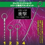 エレクトリックショックメタルブジー アタッチメント1　４種類